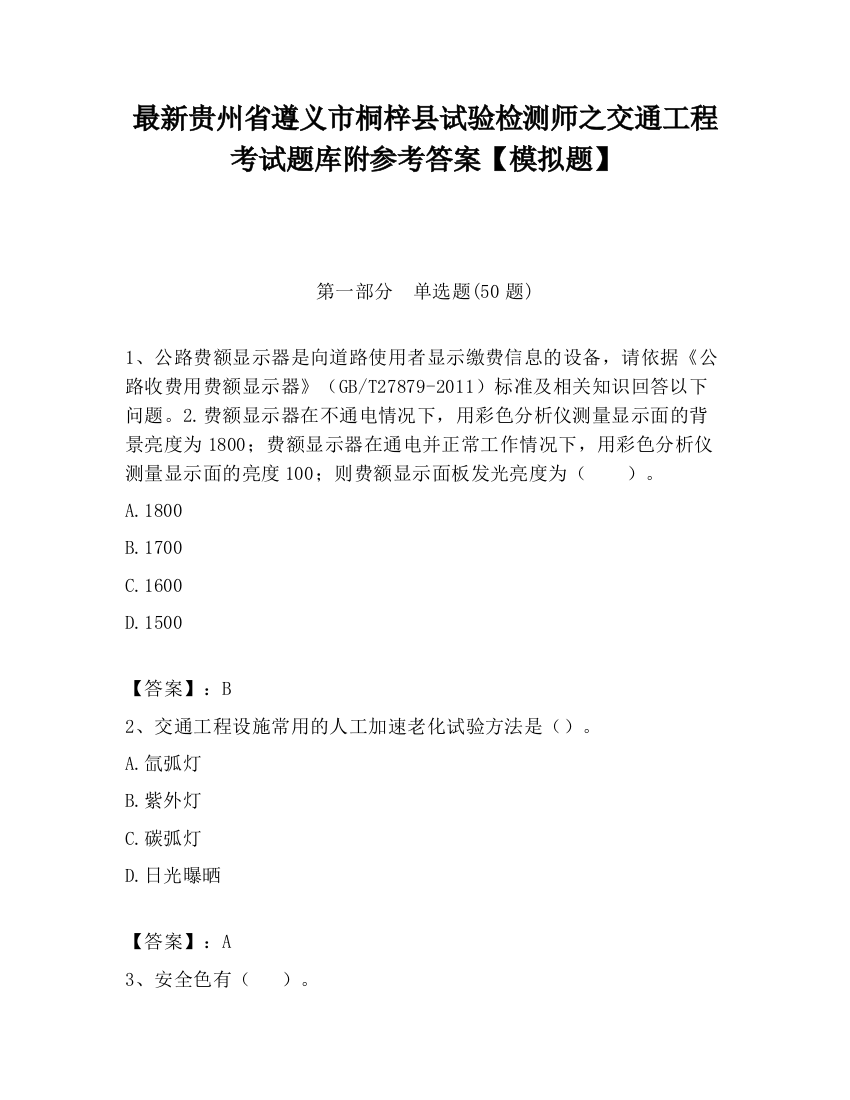 最新贵州省遵义市桐梓县试验检测师之交通工程考试题库附参考答案【模拟题】