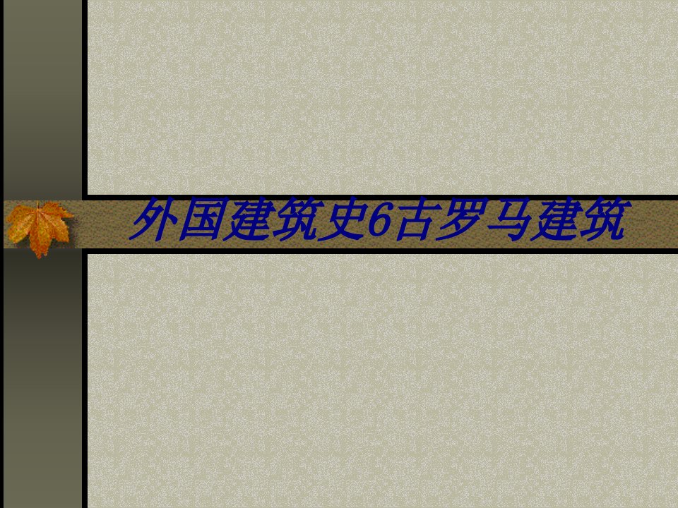 外国建筑史古罗马建筑专题教育课件