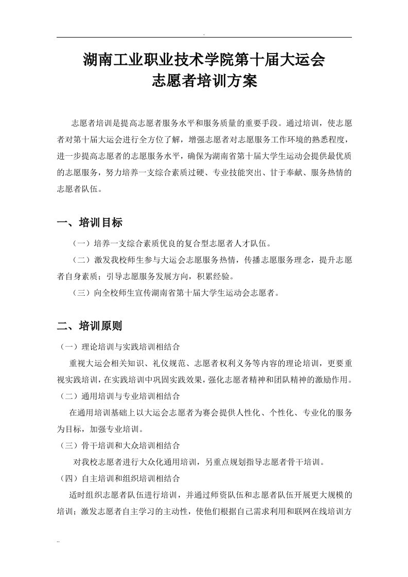 大运会志愿者培训设计方案