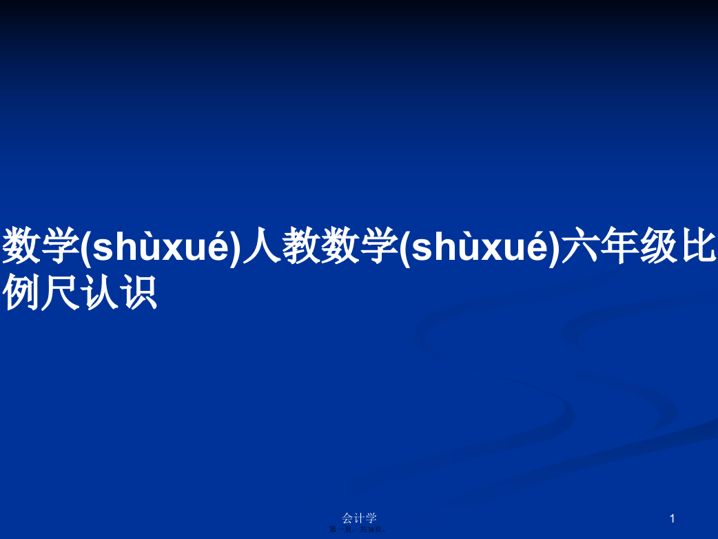 数学人教数学六年级比例尺认识学习教案