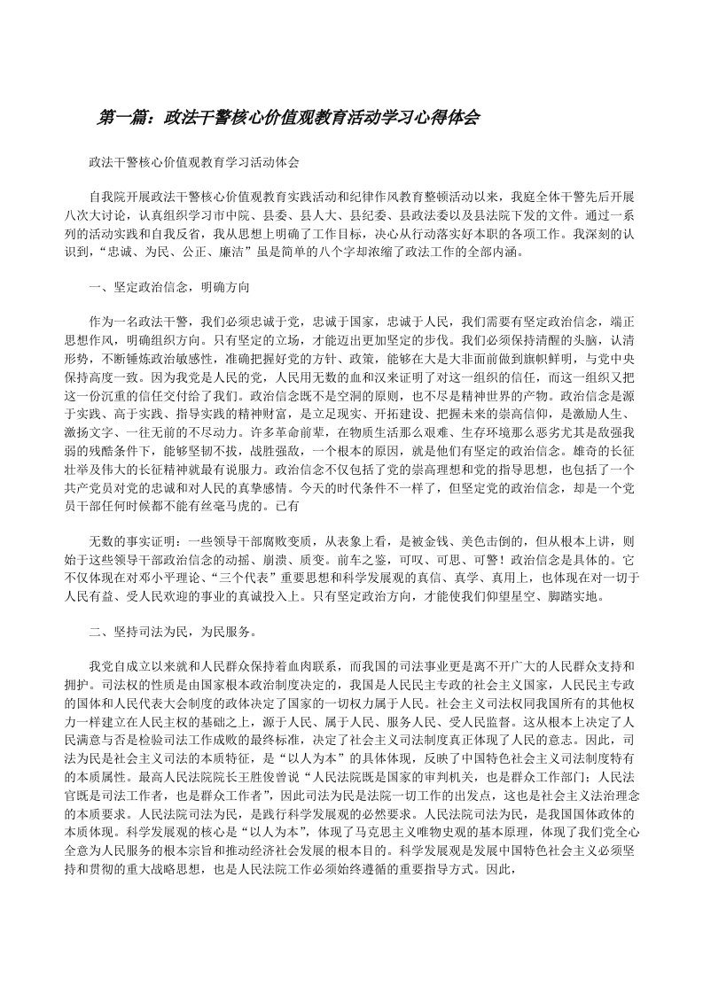 政法干警核心价值观教育活动学习心得体会[修改版]