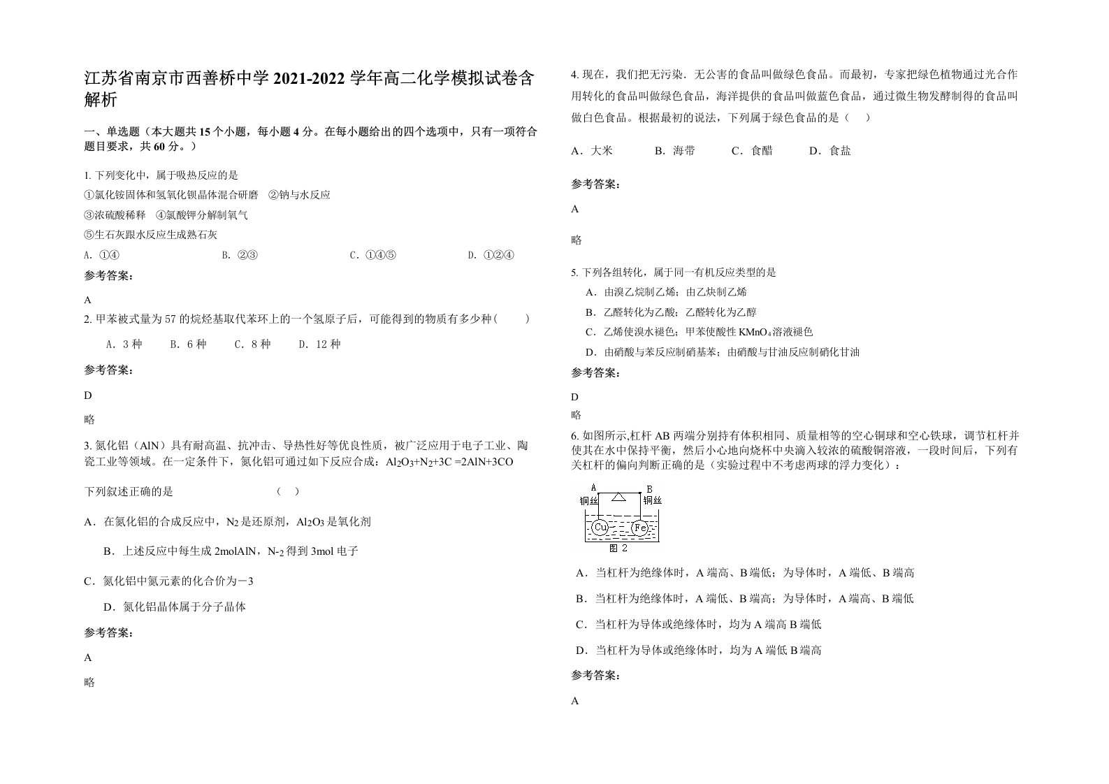 江苏省南京市西善桥中学2021-2022学年高二化学模拟试卷含解析