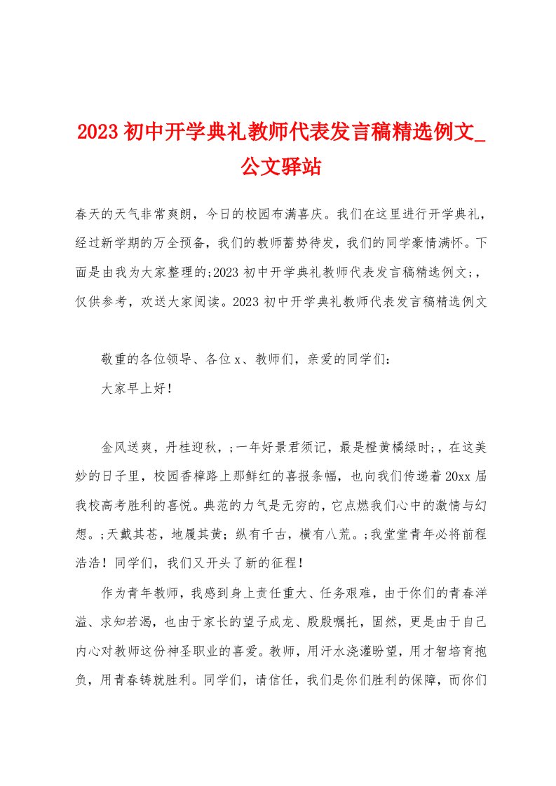 2023初中开学典礼教师代表发言稿例文