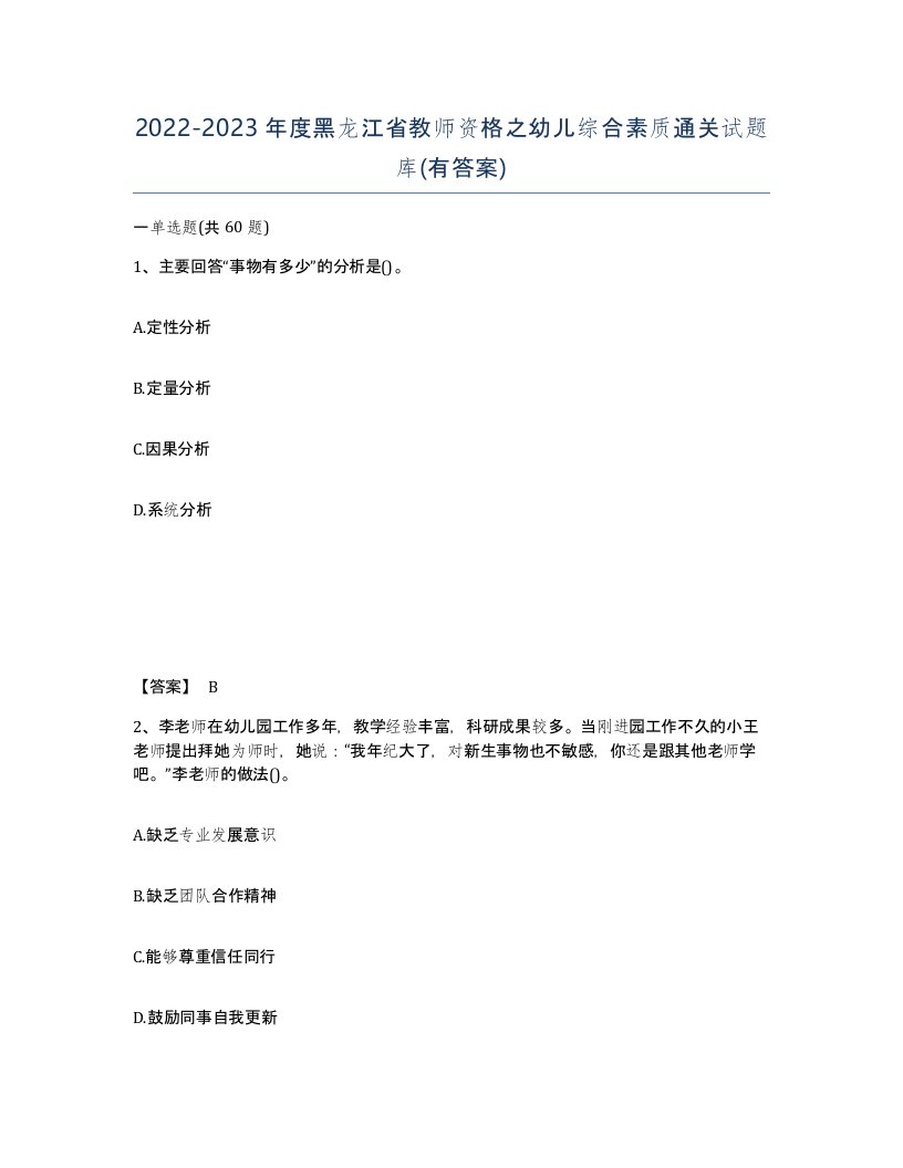 2022-2023年度黑龙江省教师资格之幼儿综合素质通关试题库有答案