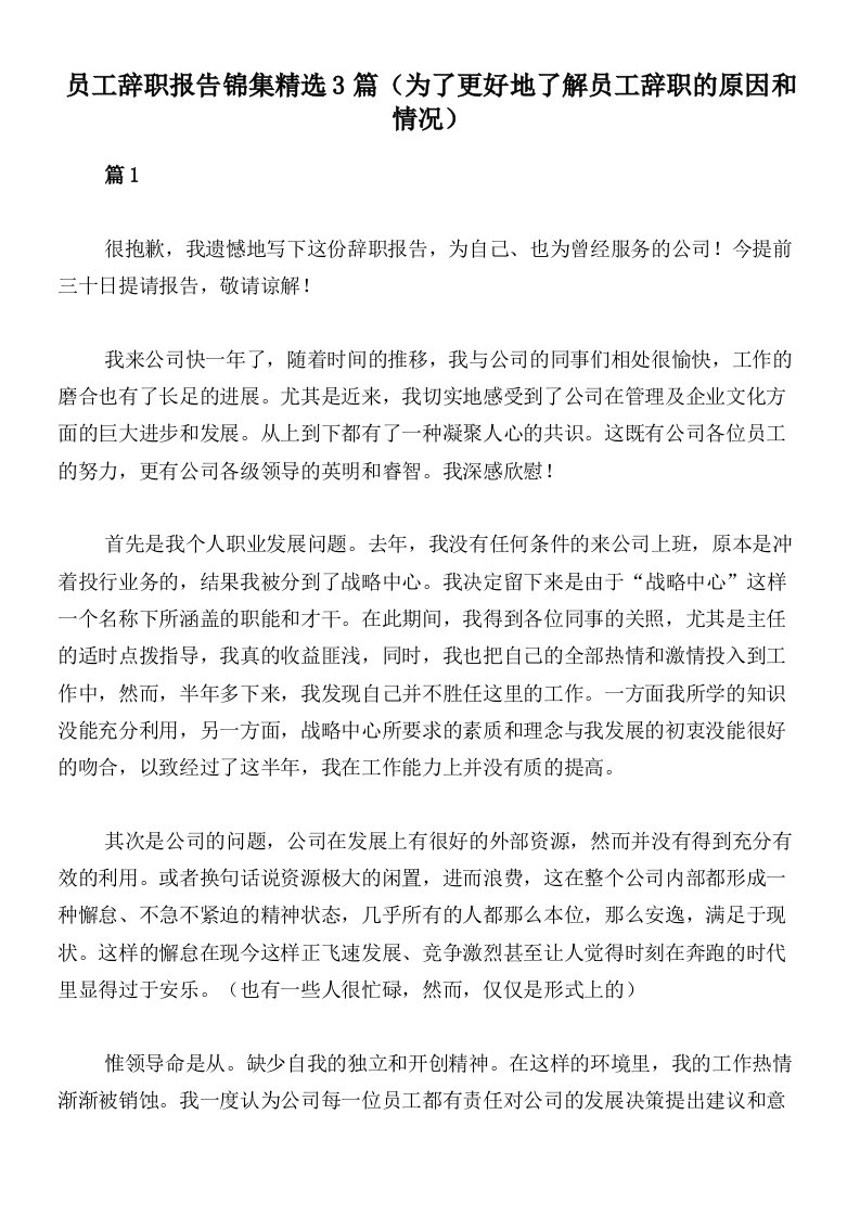 员工辞职报告锦集精选3篇（为了更好地了解员工辞职的原因和情况）