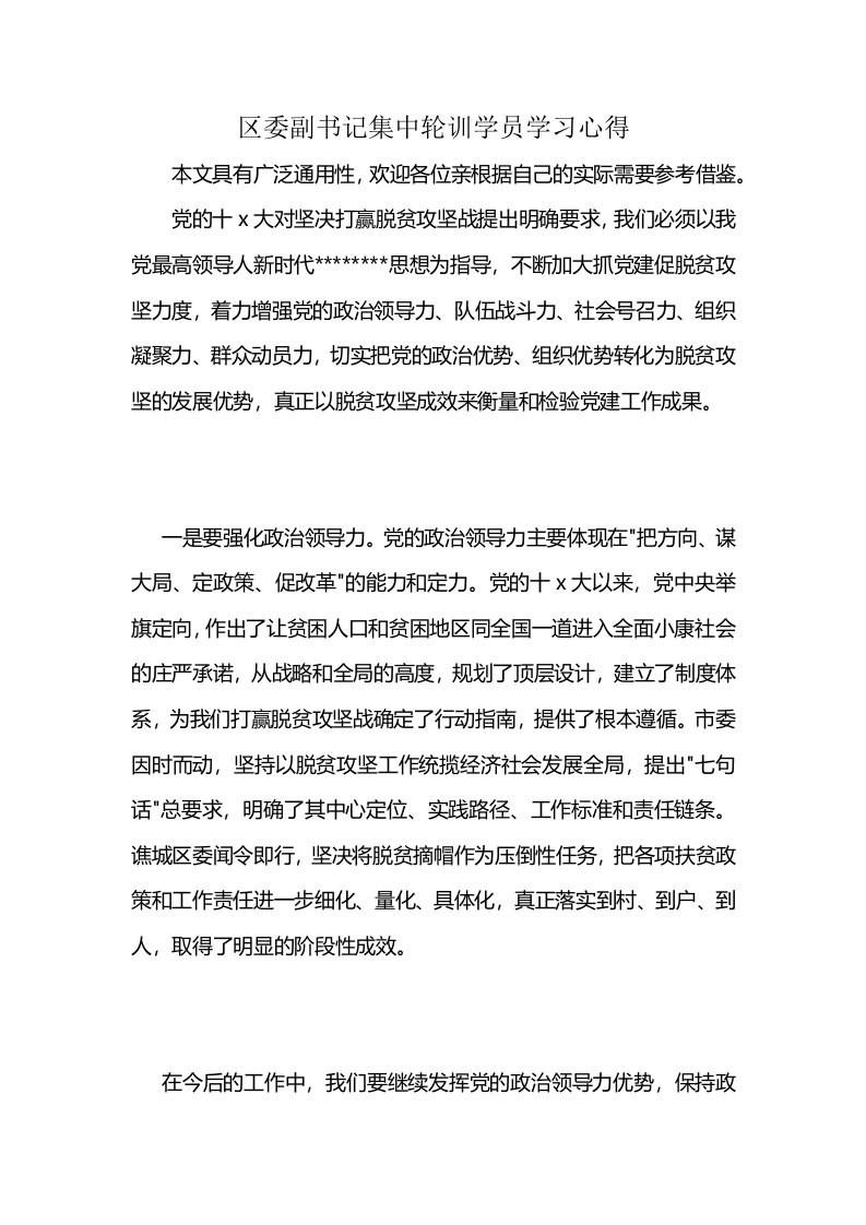 区委副书记集中轮训学员学习心得