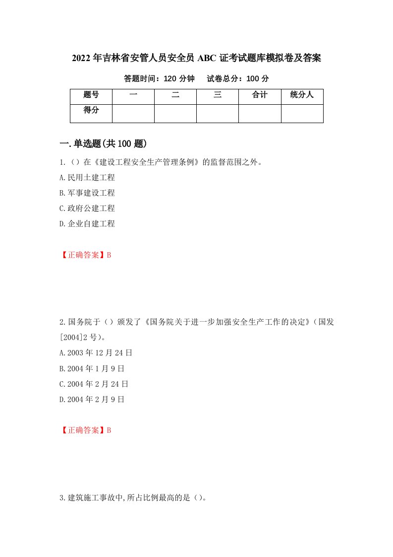 2022年吉林省安管人员安全员ABC证考试题库模拟卷及答案第25卷