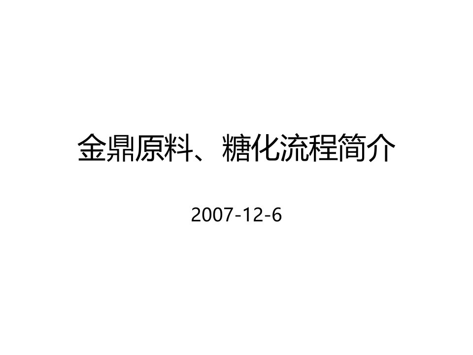 糖化原料流程说明