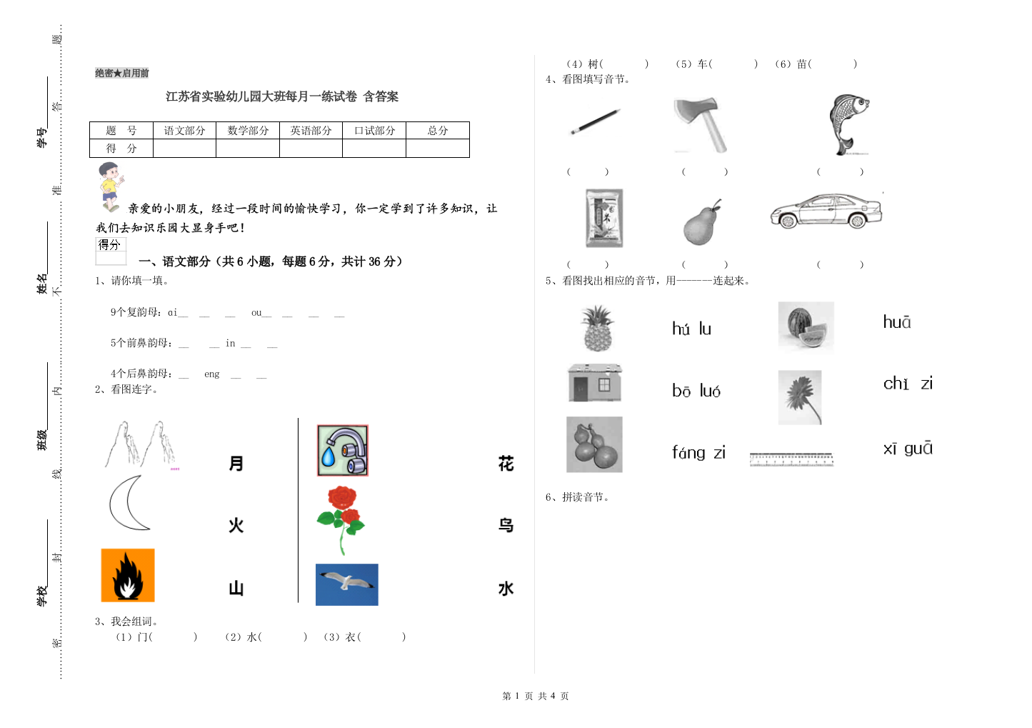 江苏省实验幼儿园大班每月一练试卷-含答案