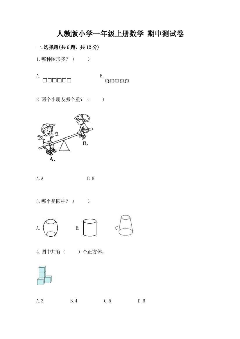 人教版小学一年级上册数学-期中测试卷含答案(基础题)