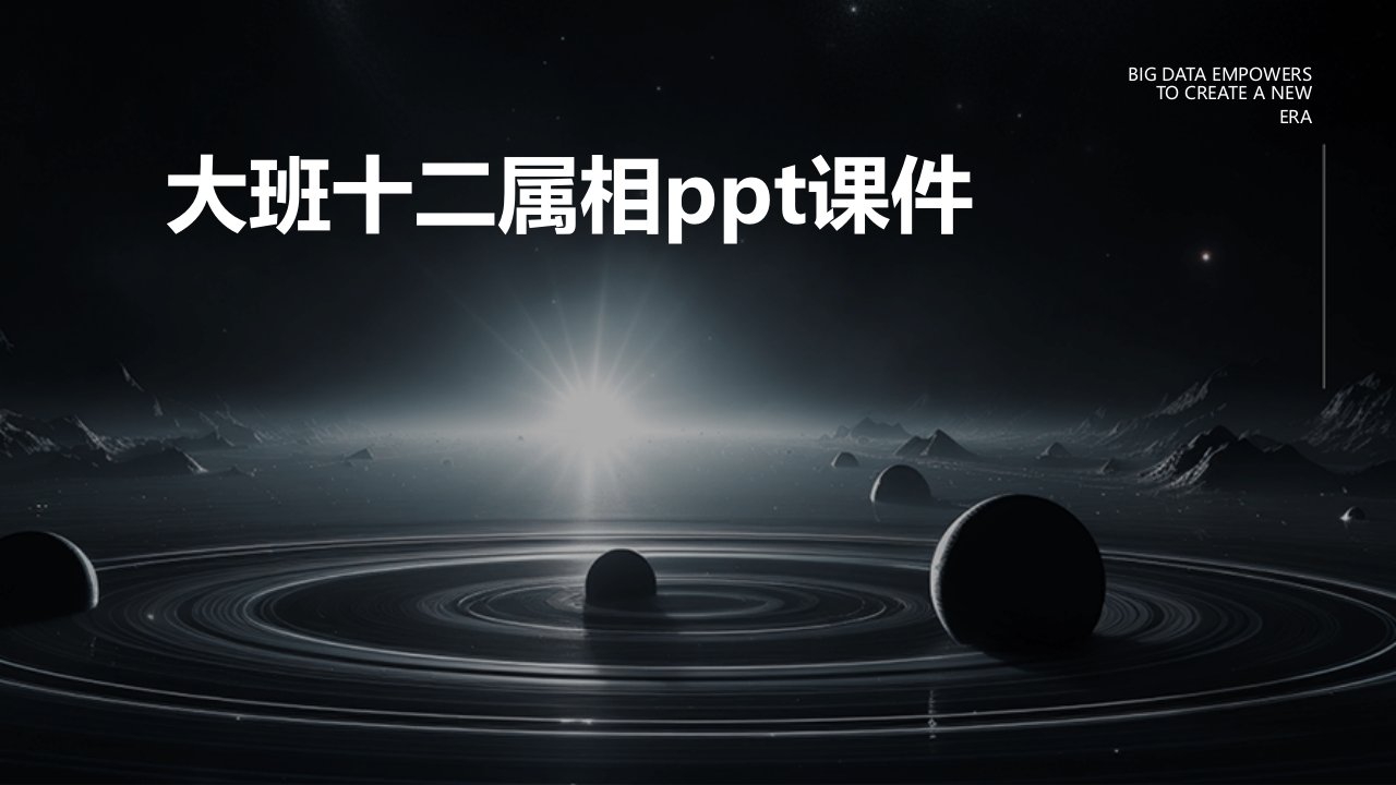 大班十二属相ppt课件