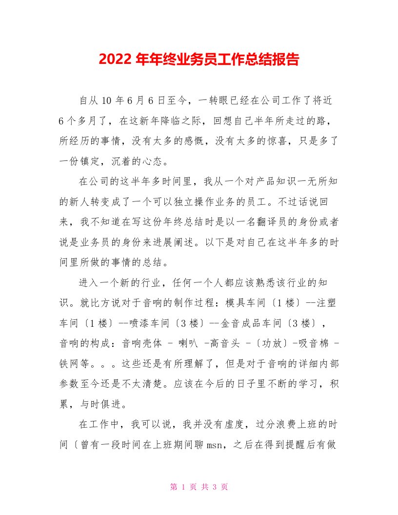 2022年年终业务员工作总结报告