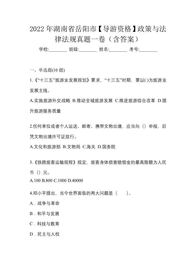 2022年湖南省岳阳市导游资格政策与法律法规真题一卷含答案