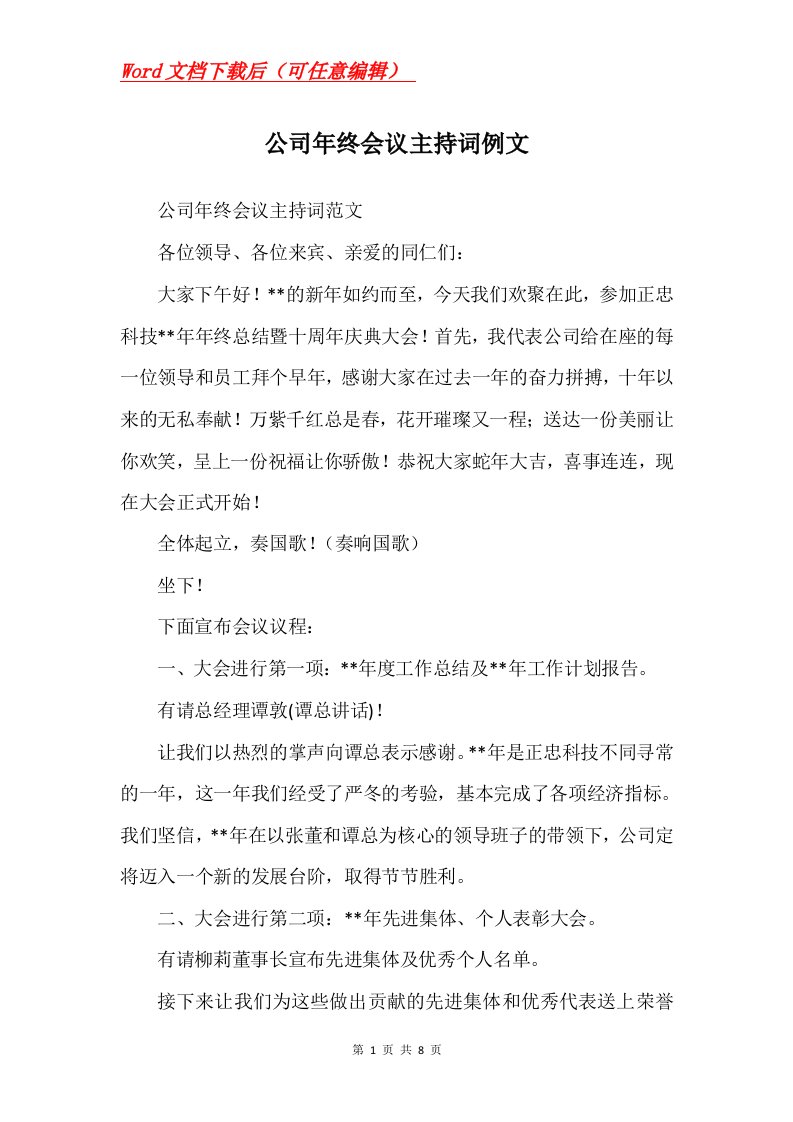 公司年终会议主持词例文