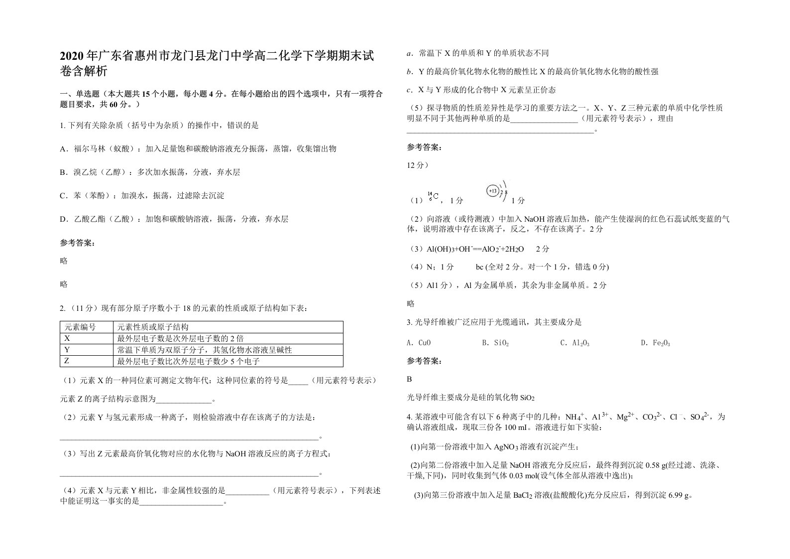 2020年广东省惠州市龙门县龙门中学高二化学下学期期末试卷含解析