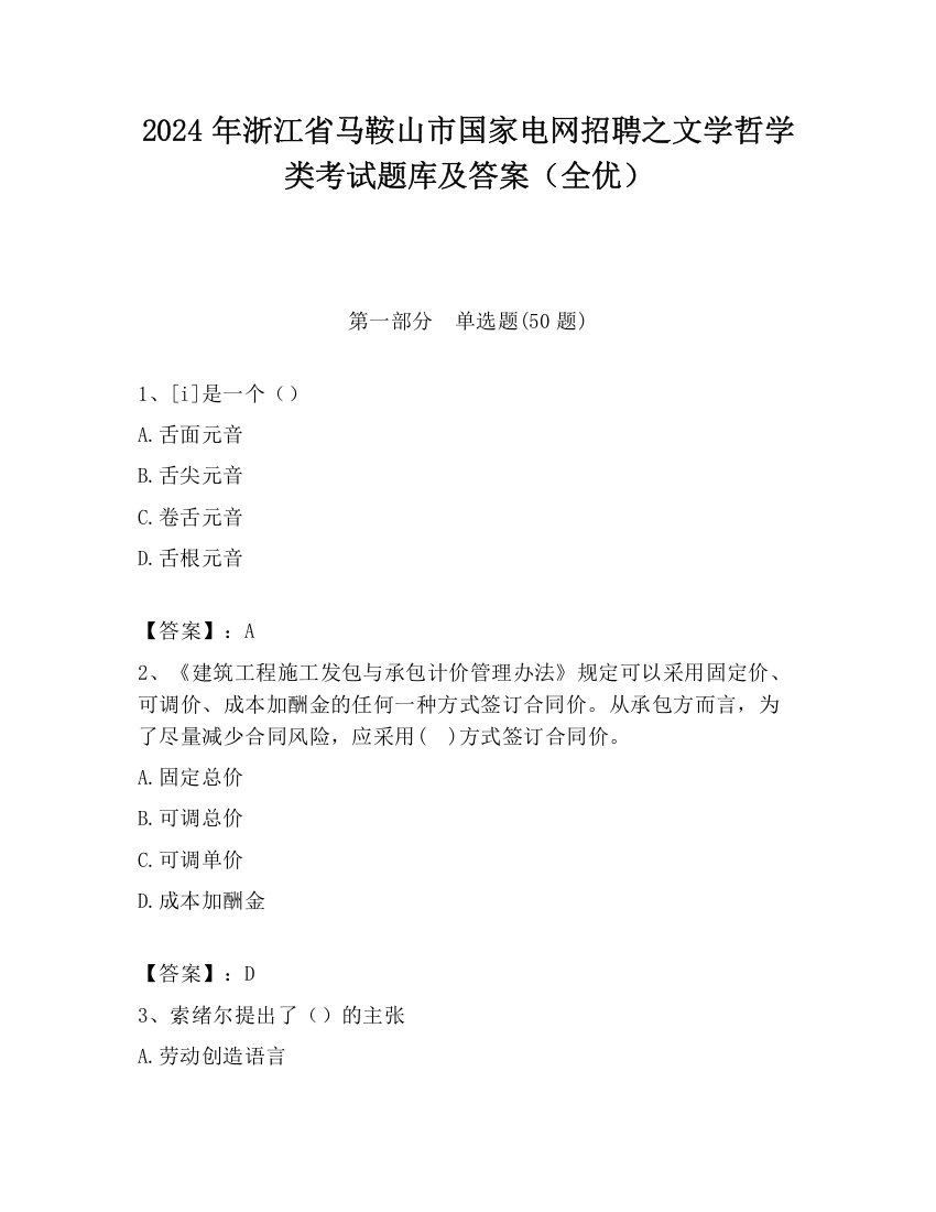 2024年浙江省马鞍山市国家电网招聘之文学哲学类考试题库及答案（全优）