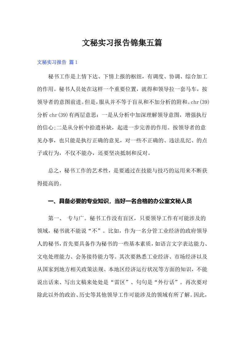 文秘实习报告锦集五篇