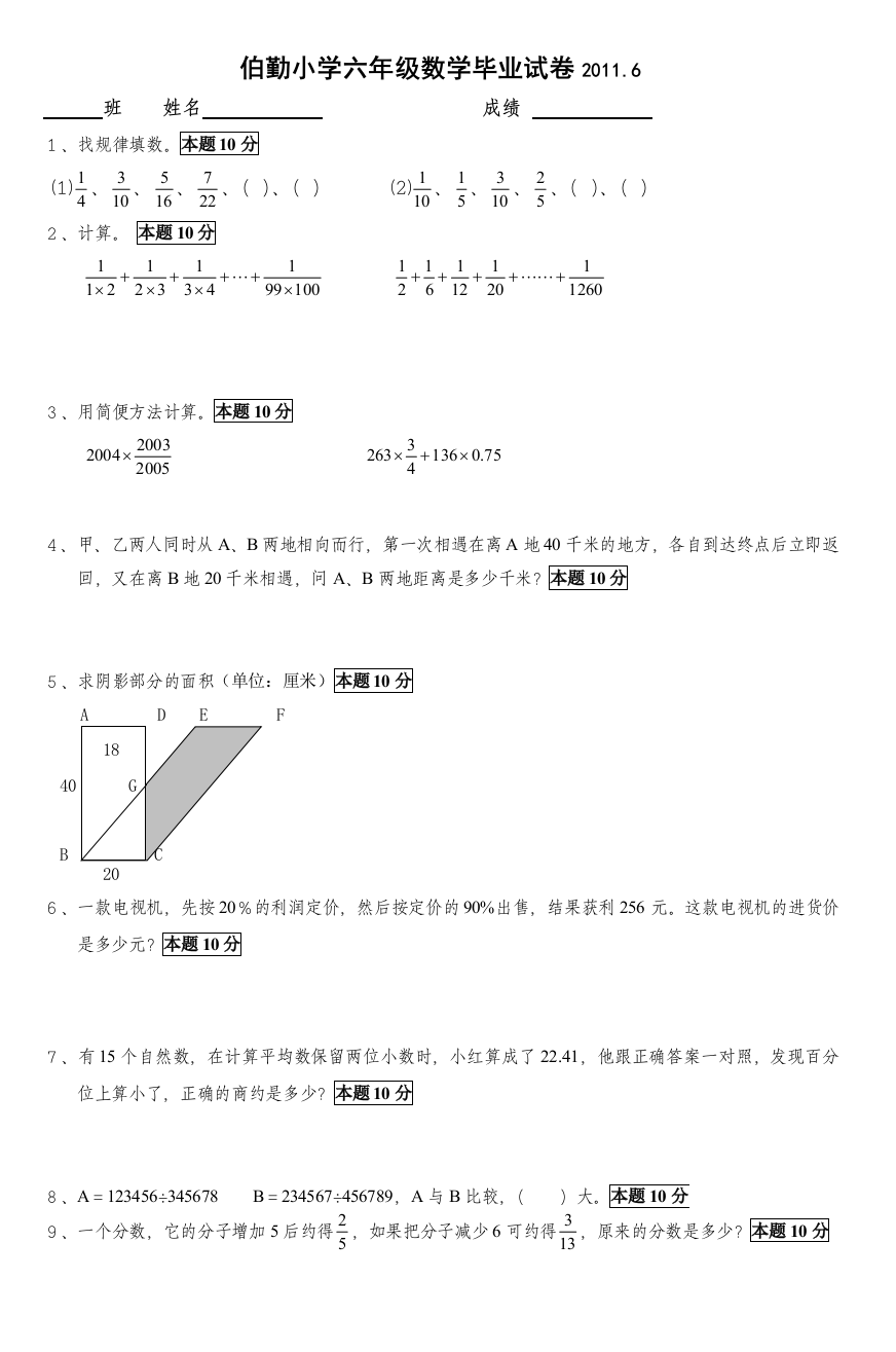 伯勤小学六年级数学毕业试卷