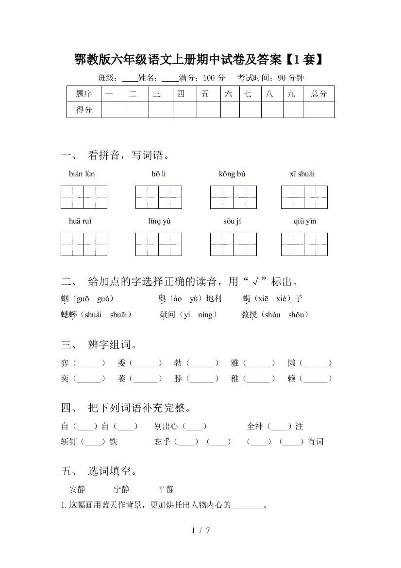 鄂教版六年级语文上册期中试卷及答案【1套】