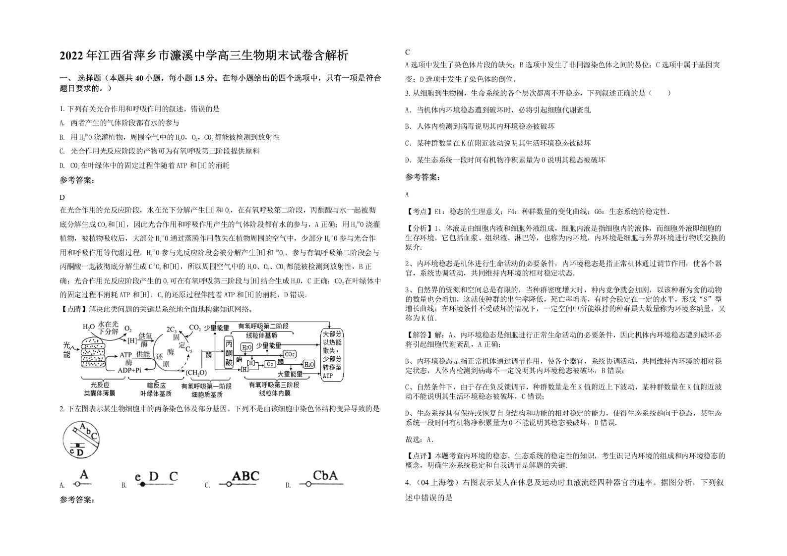 2022年江西省萍乡市濂溪中学高三生物期末试卷含解析