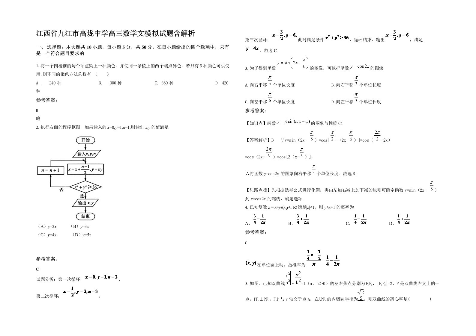 江西省九江市高垅中学高三数学文模拟试题含解析