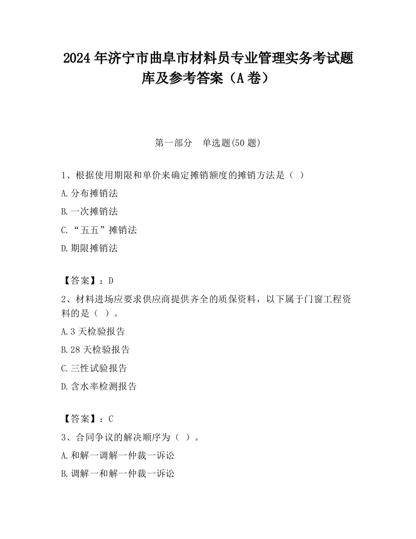 2024年济宁市曲阜市材料员专业管理实务考试题库及参考答案（A卷）