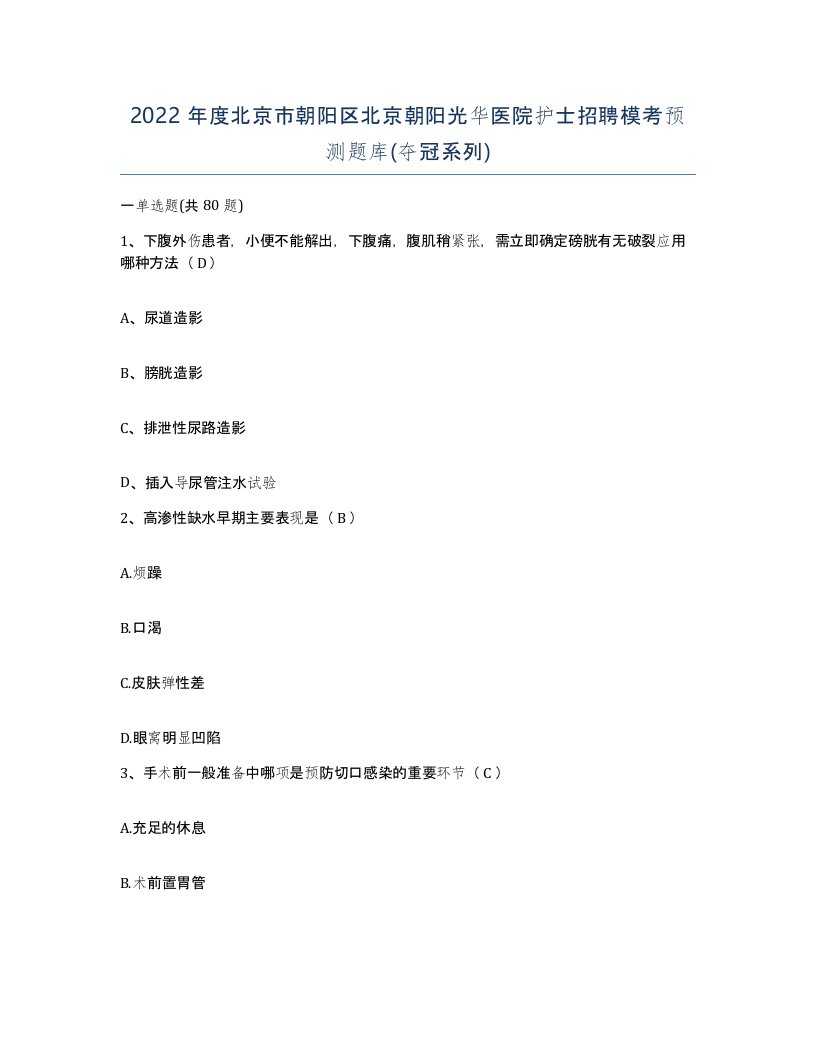 2022年度北京市朝阳区北京朝阳光华医院护士招聘模考预测题库夺冠系列