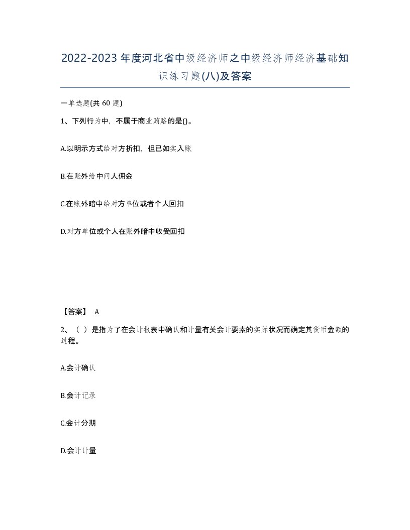 2022-2023年度河北省中级经济师之中级经济师经济基础知识练习题八及答案