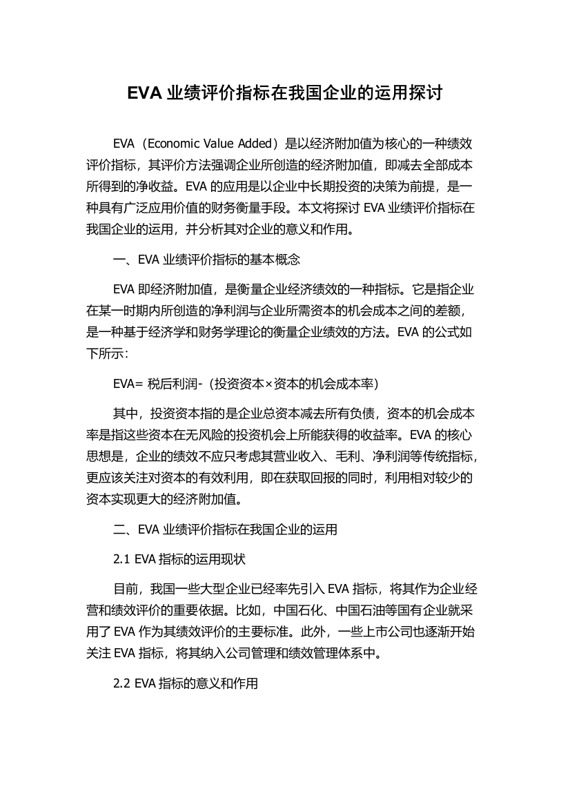 EVA业绩评价指标在我国企业的运用探讨