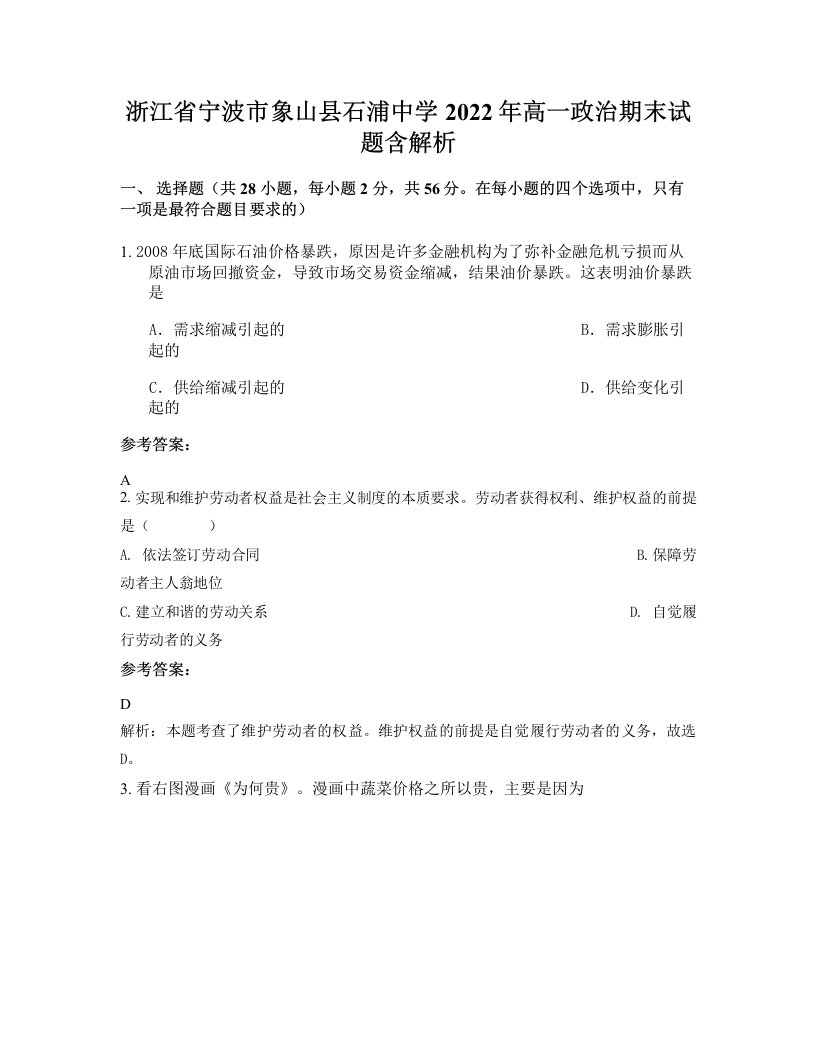 浙江省宁波市象山县石浦中学2022年高一政治期末试题含解析