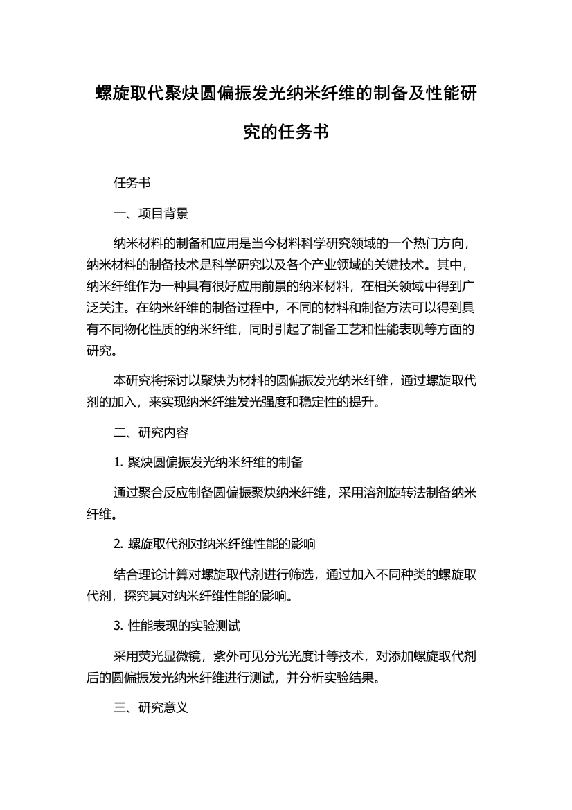 螺旋取代聚炔圆偏振发光纳米纤维的制备及性能研究的任务书