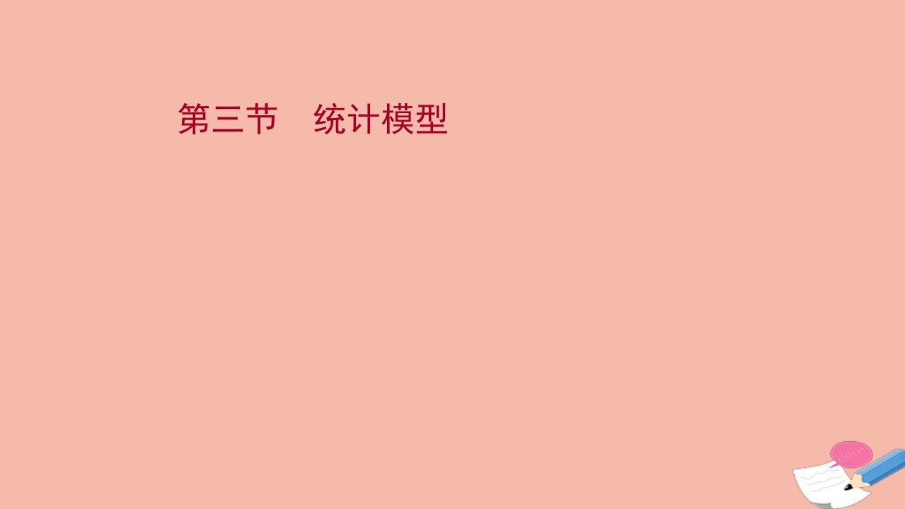 版新教材高考数学一轮复习第十章统计与统计案例第三节统计模型课件新人教B版