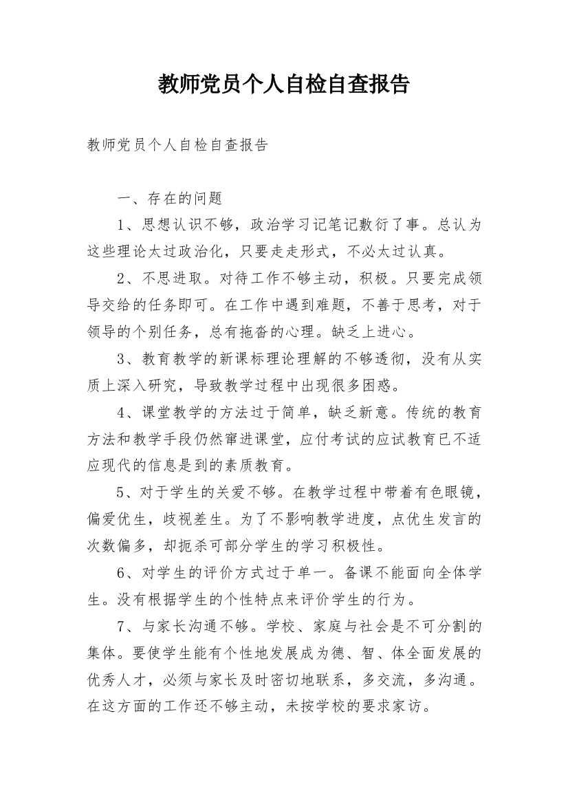 教师党员个人自检自查报告