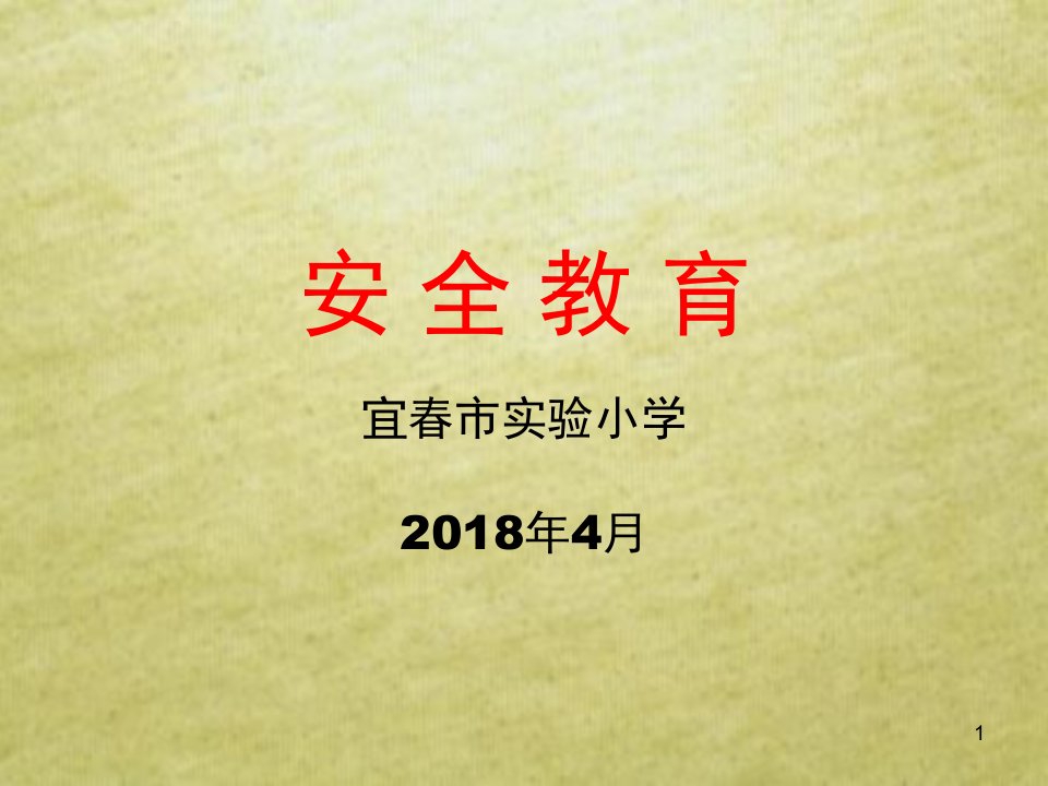 4、9安全教育预防(校园欺凌、防溺水)主题班会课件2-医学课件