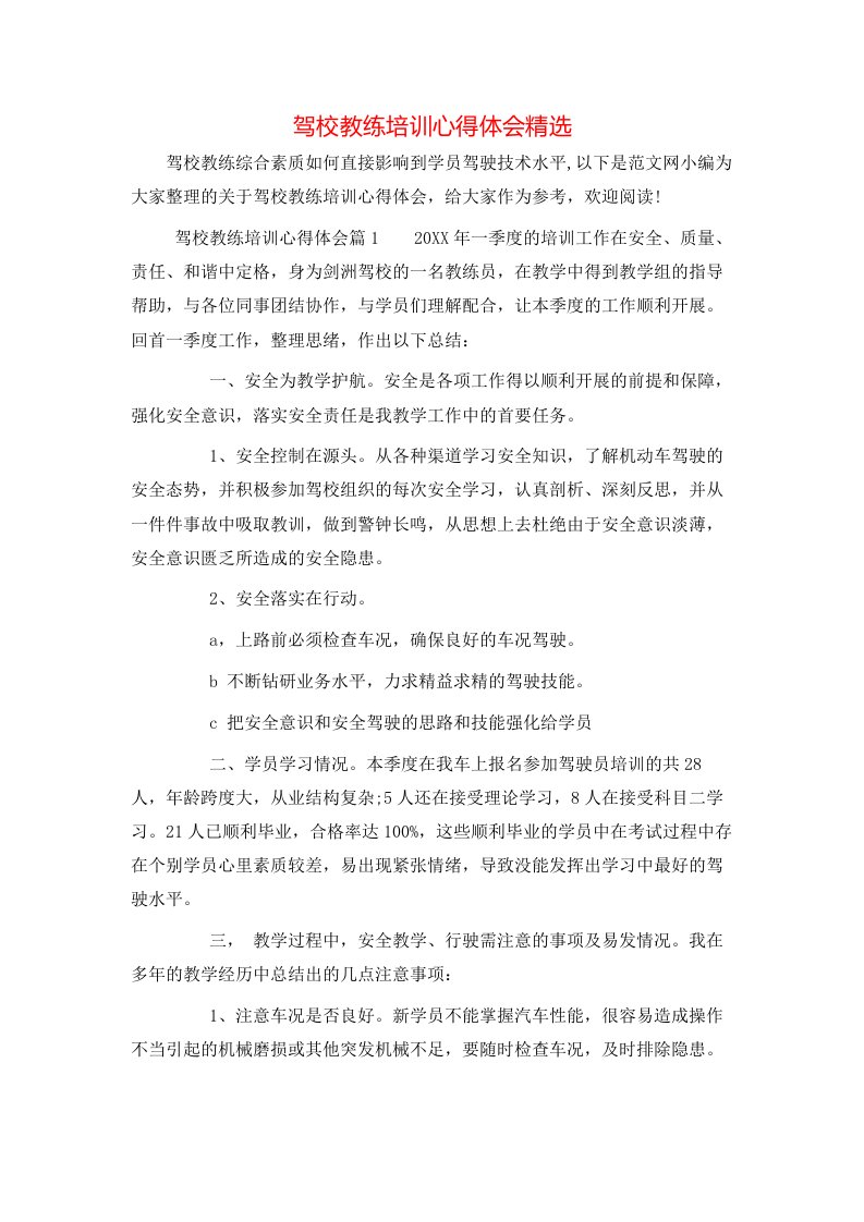 驾校教练培训心得体会精选