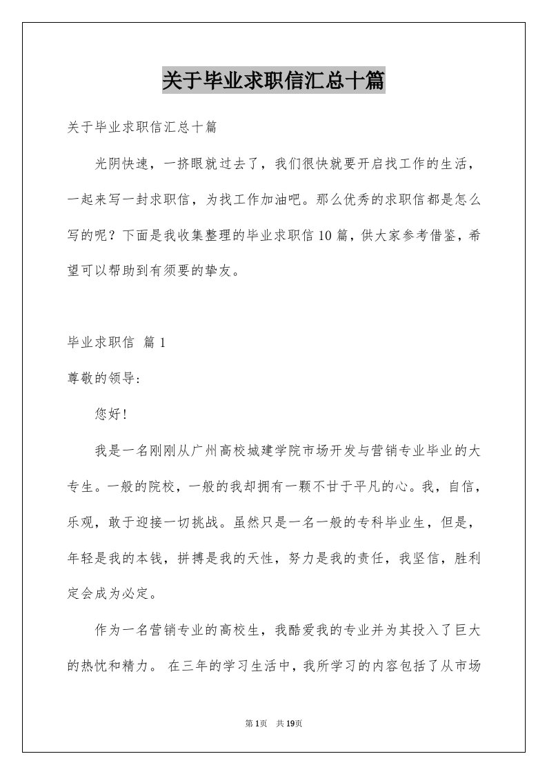 关于毕业求职信汇总十篇