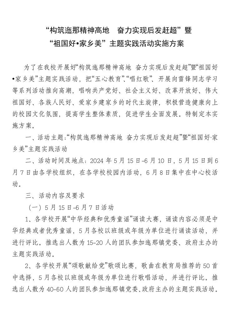 学校举办祖国好家乡美主题活动实施方案