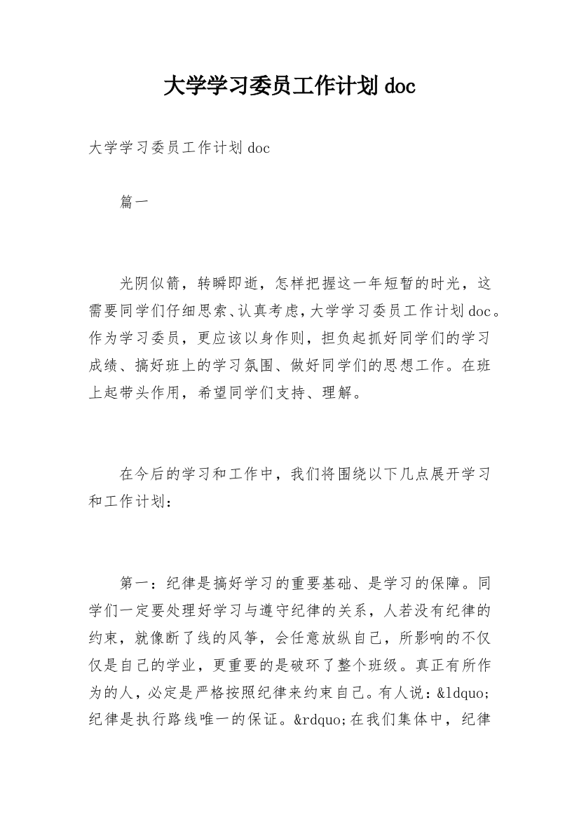 大学学习委员工作计划doc