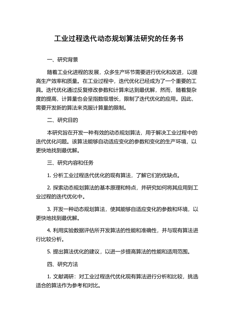 工业过程迭代动态规划算法研究的任务书