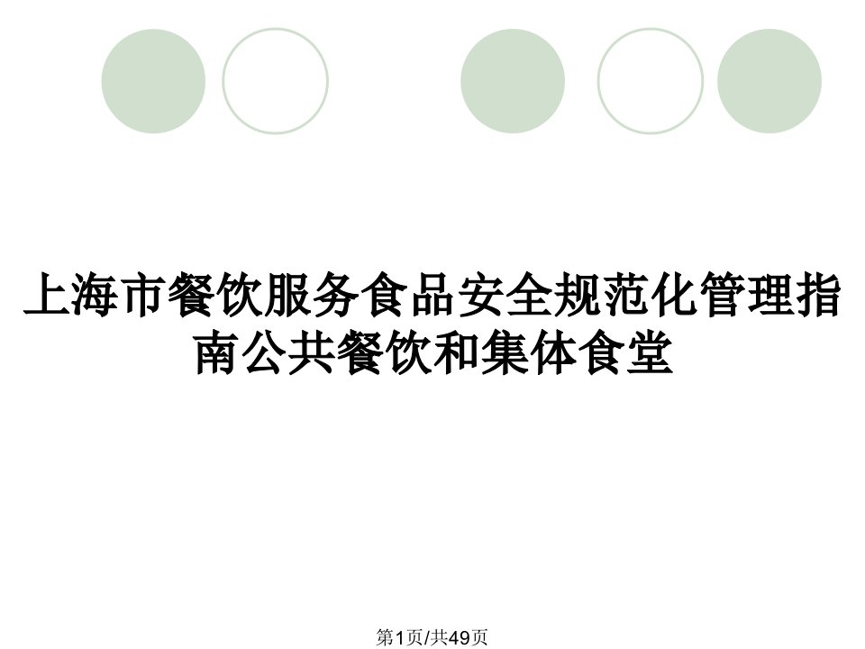 上海市餐饮服务食品安全规范化管理指南公共餐饮和集体食堂