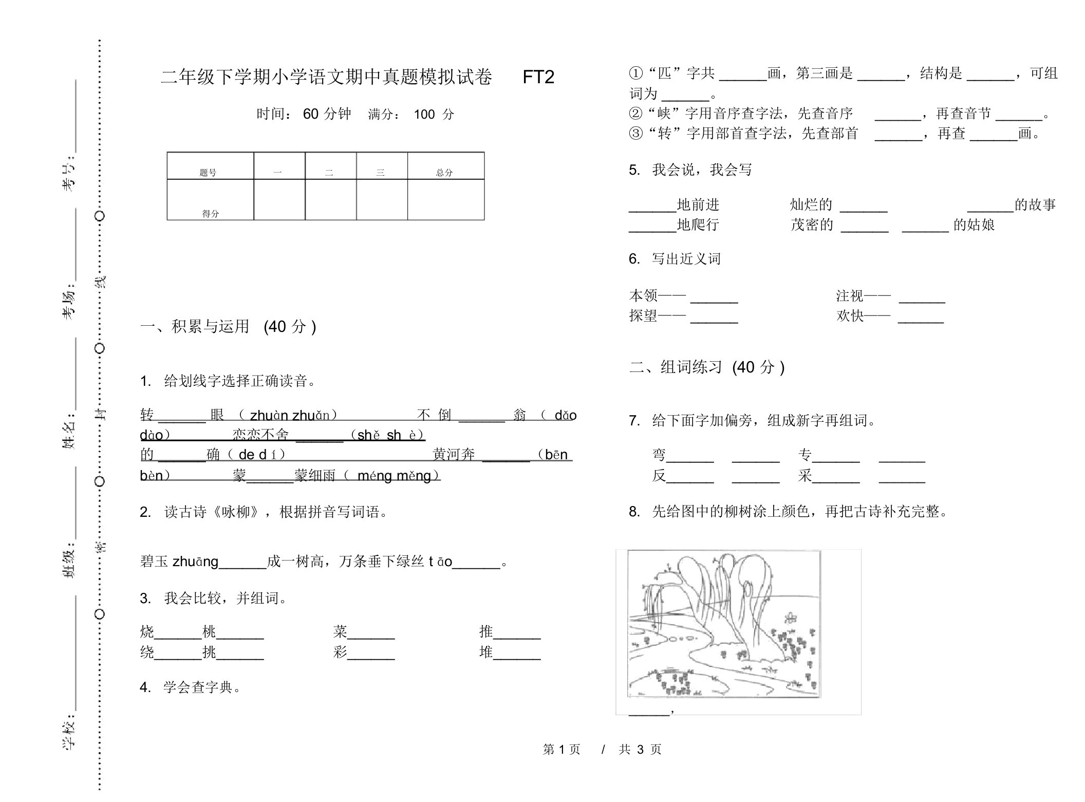 二年级下学期小学语文期中真题模拟试卷FT2