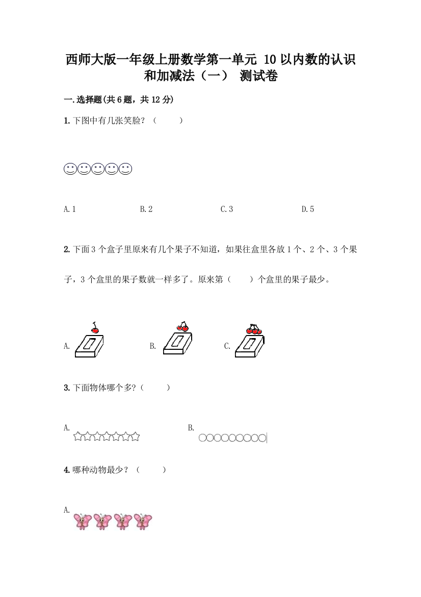 西师大版一年级上册数学第一单元-10以内数的认识和加减法(一)-测试卷及参考答案【综合题】