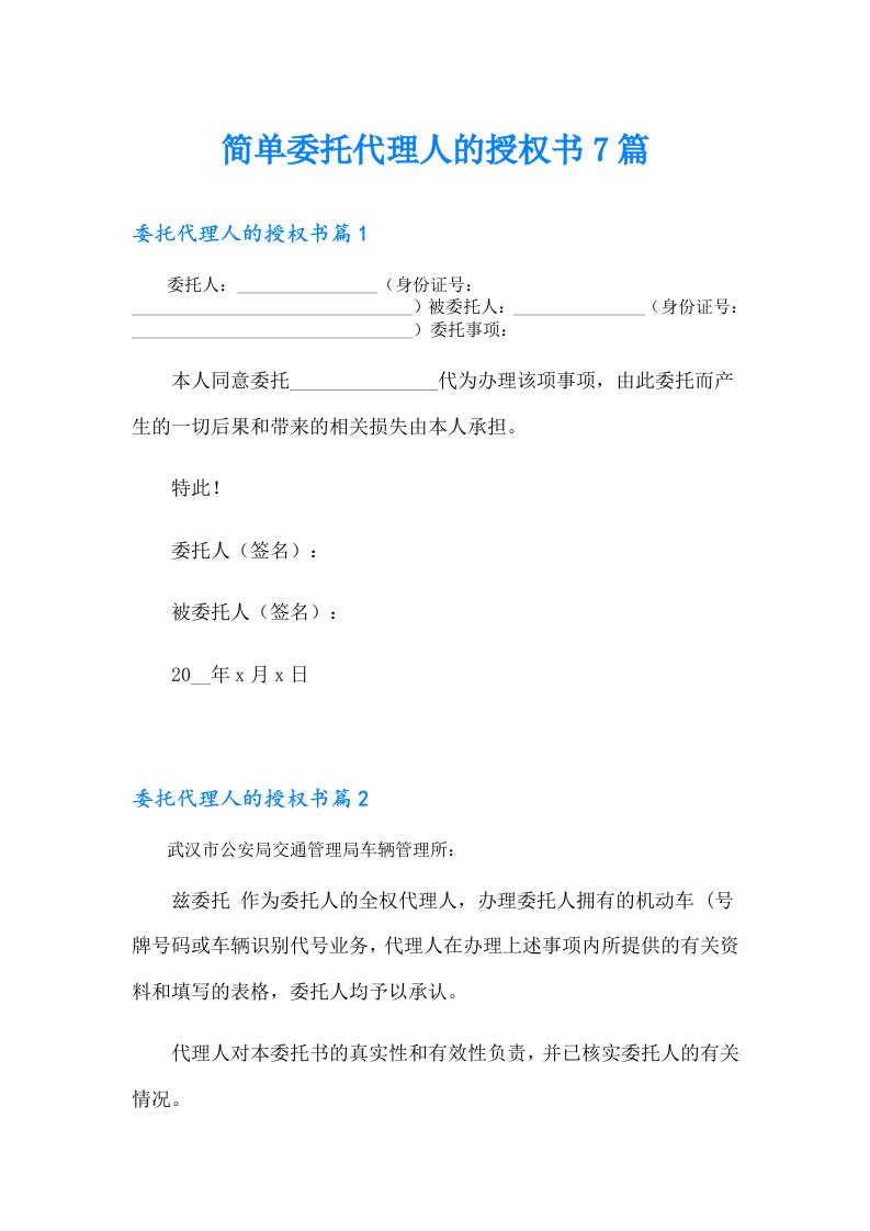 简单委托代理人的授权书7篇