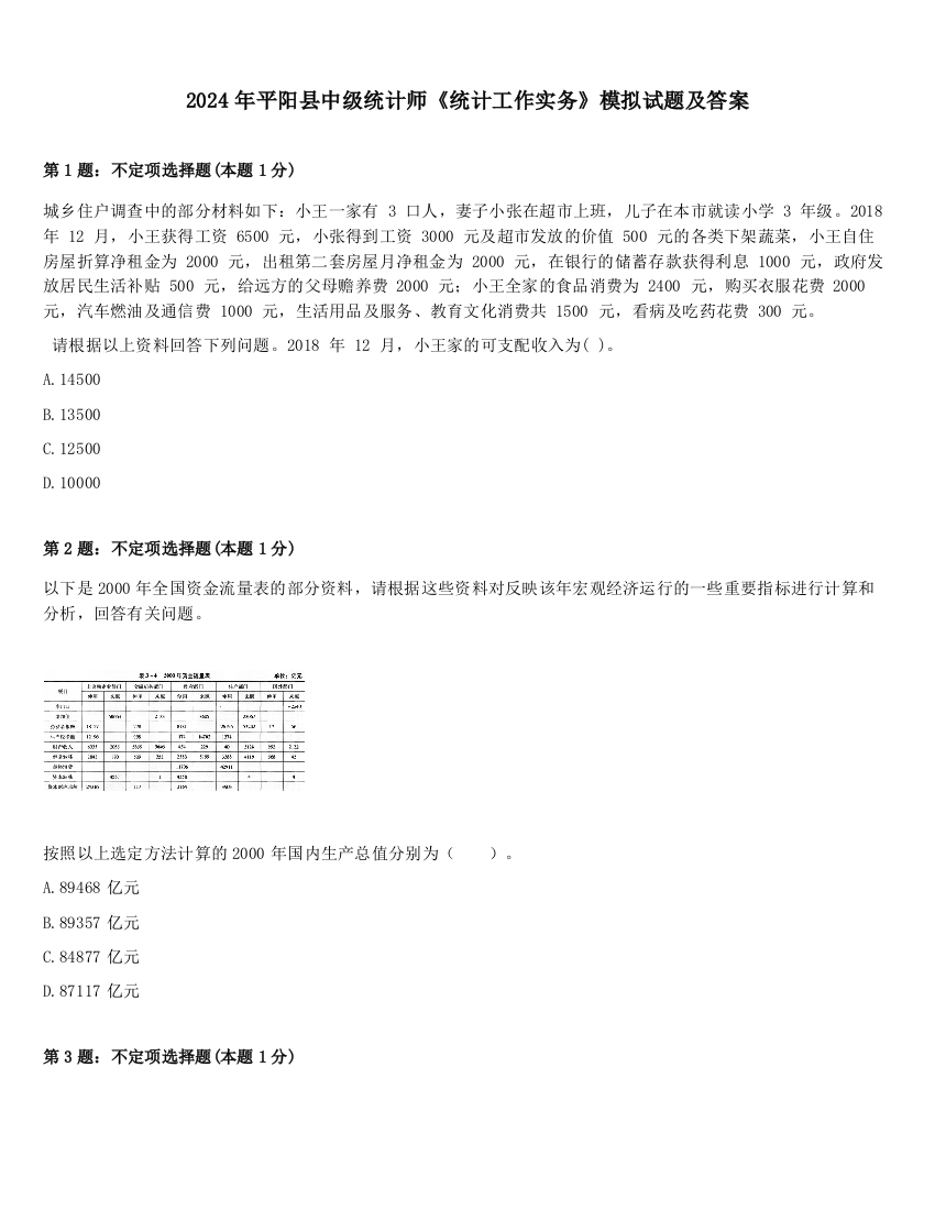 2024年平阳县中级统计师《统计工作实务》模拟试题及答案