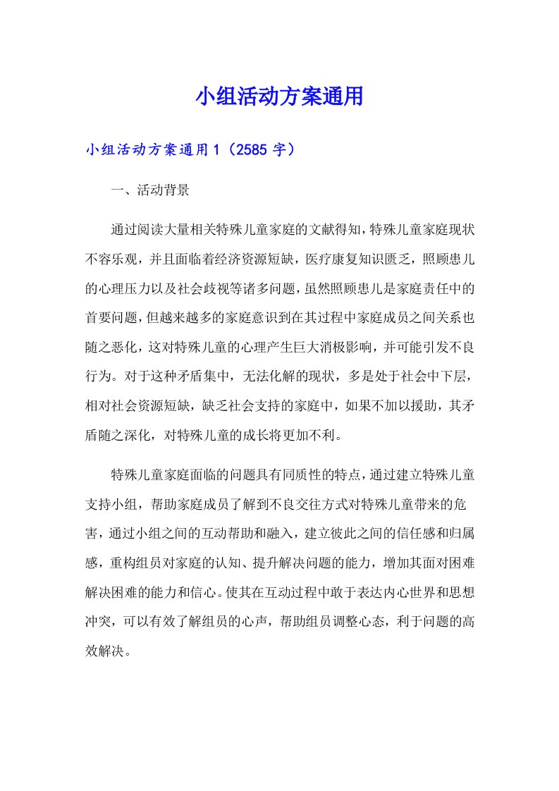 小组活动方案通用