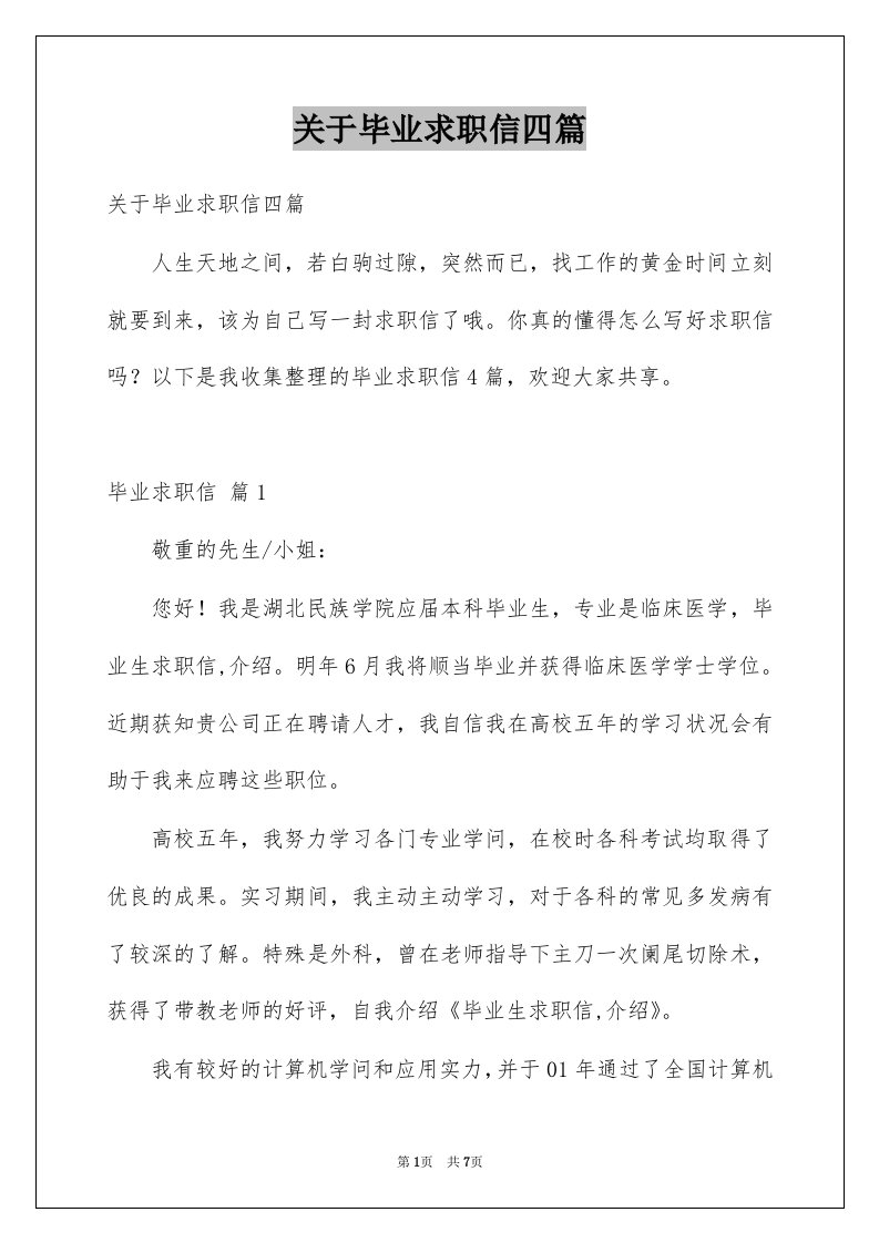 关于毕业求职信四篇范本