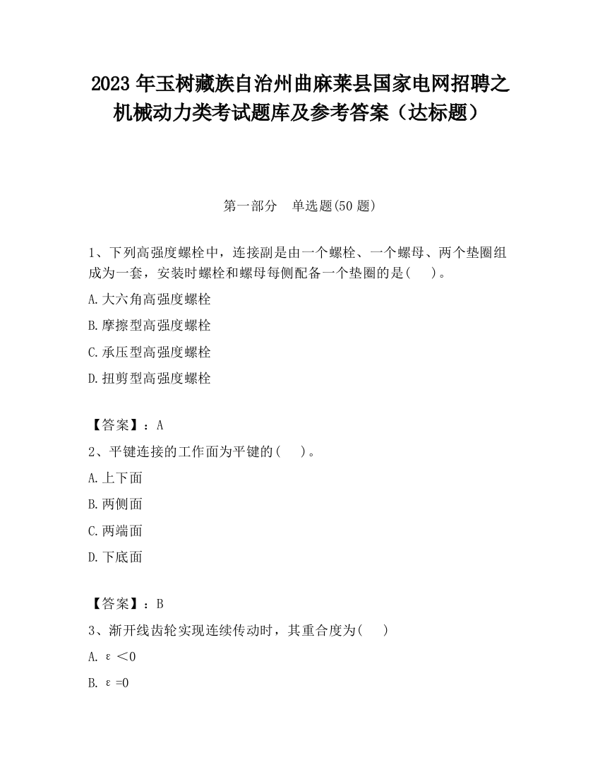 2023年玉树藏族自治州曲麻莱县国家电网招聘之机械动力类考试题库及参考答案（达标题）