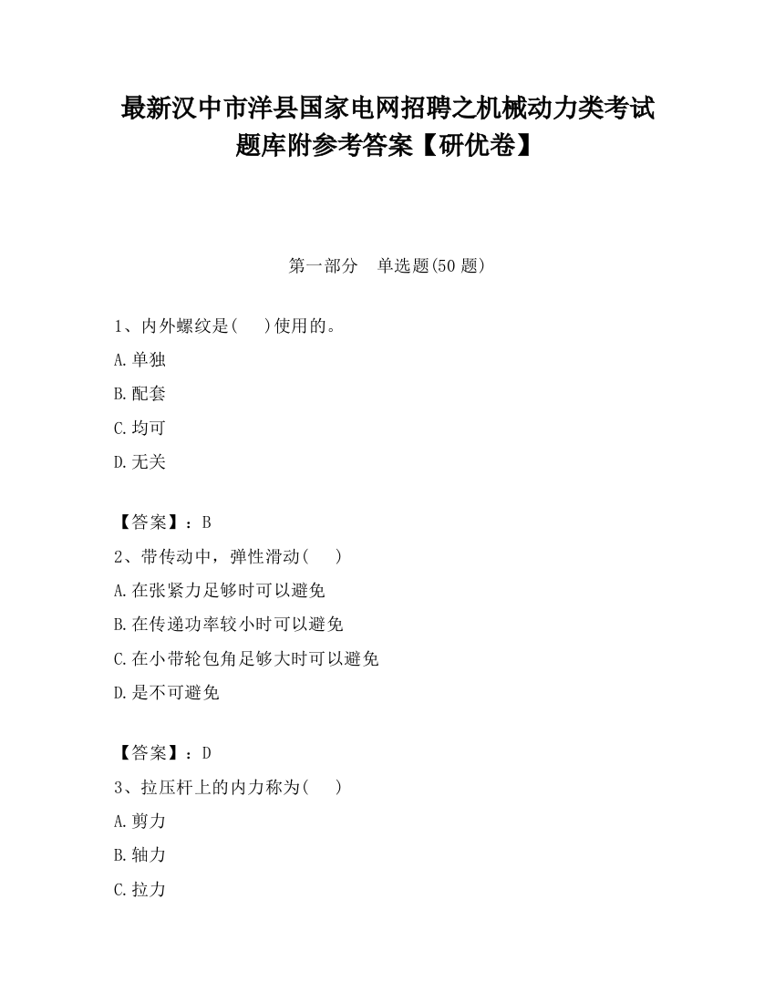 最新汉中市洋县国家电网招聘之机械动力类考试题库附参考答案【研优卷】