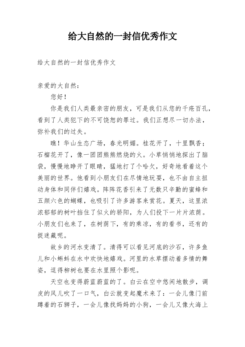 给大自然的一封信优秀作文