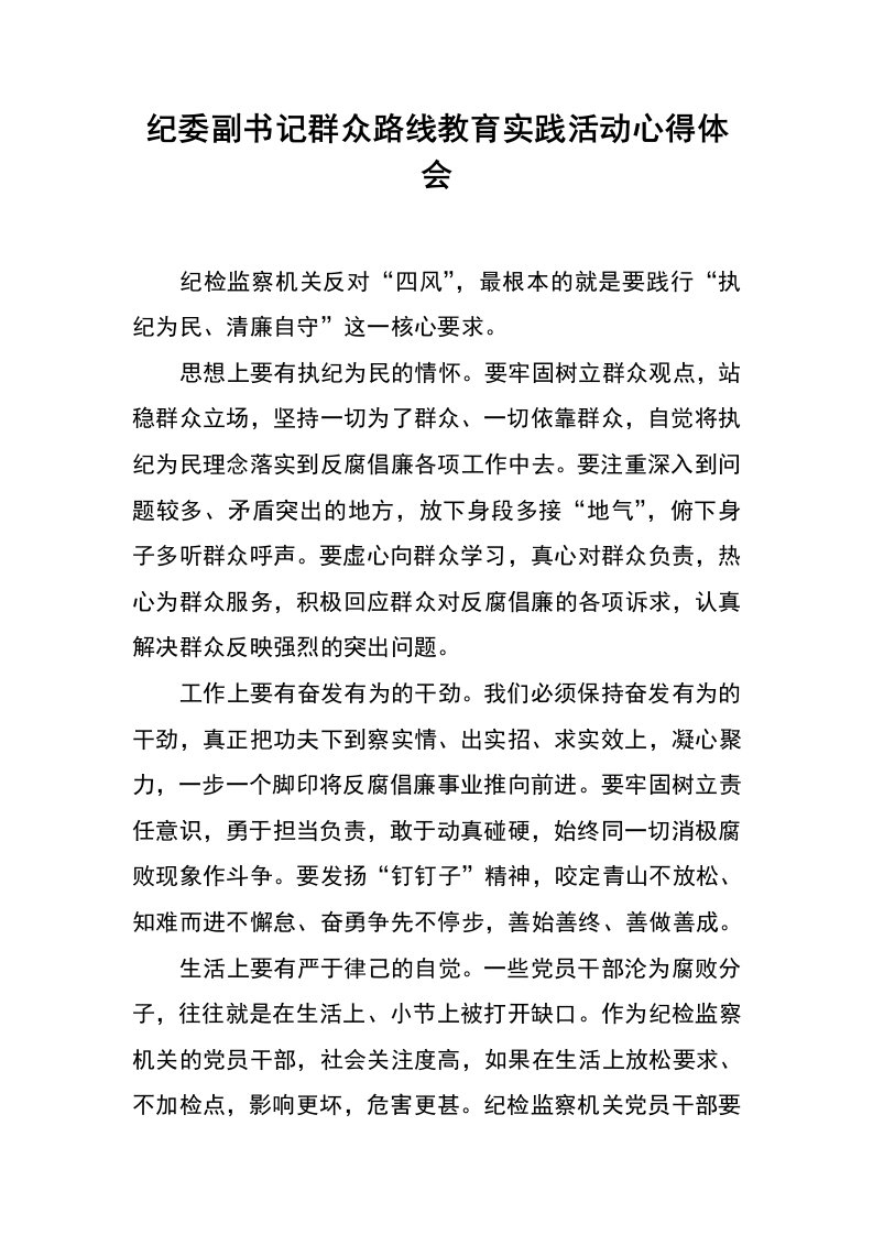 纪委副书记群众路线教育实践活动心得体会